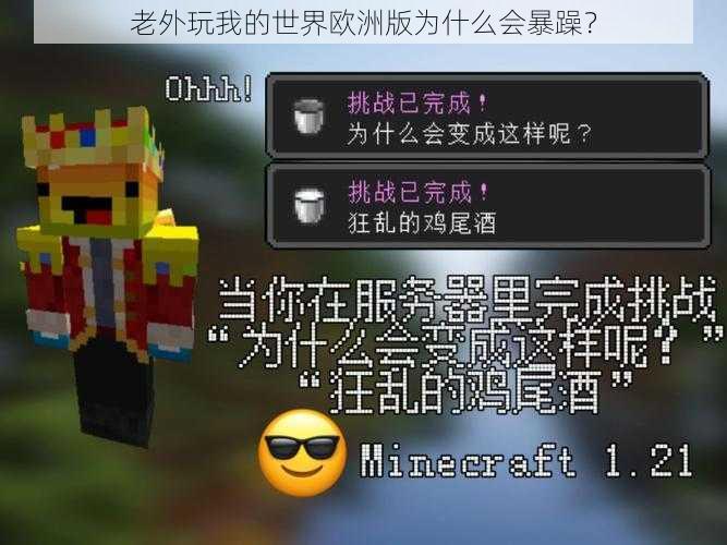 老外玩我的世界欧洲版为什么会暴躁？