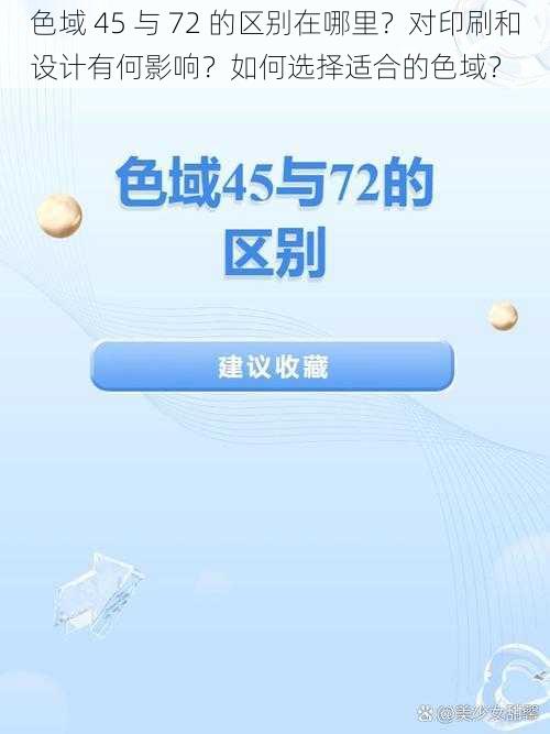 色域 45 与 72 的区别在哪里？对印刷和设计有何影响？如何选择适合的色域？