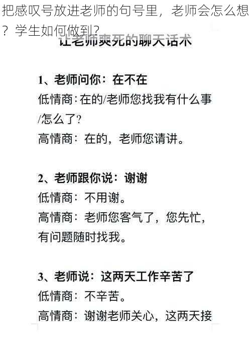 把感叹号放进老师的句号里，老师会怎么想？学生如何做到？