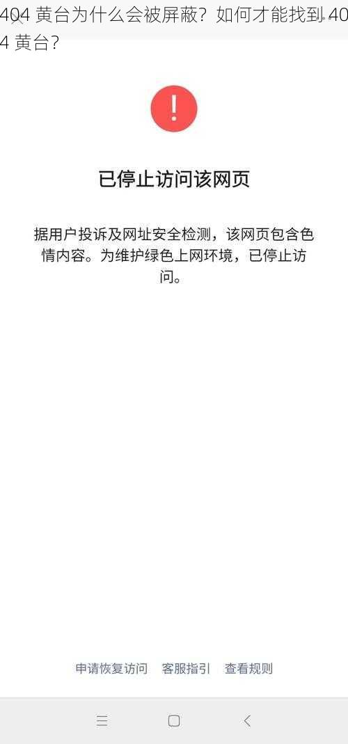 404 黄台为什么会被屏蔽？如何才能找到 404 黄台？