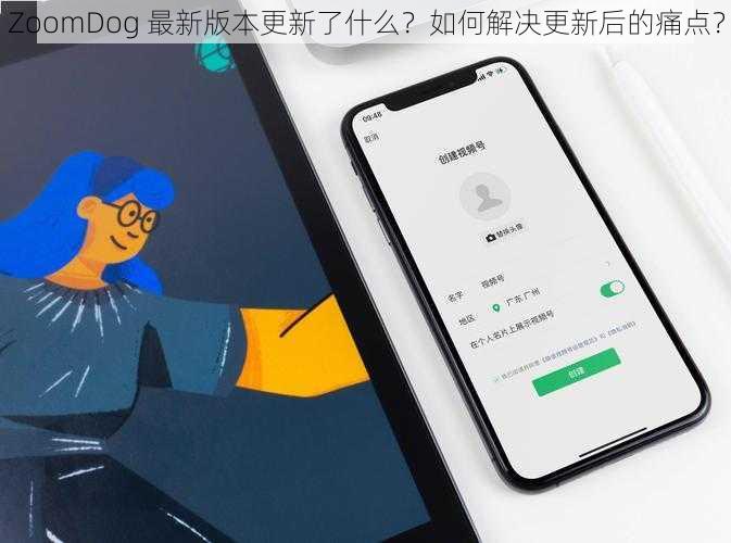 ZoomDog 最新版本更新了什么？如何解决更新后的痛点？