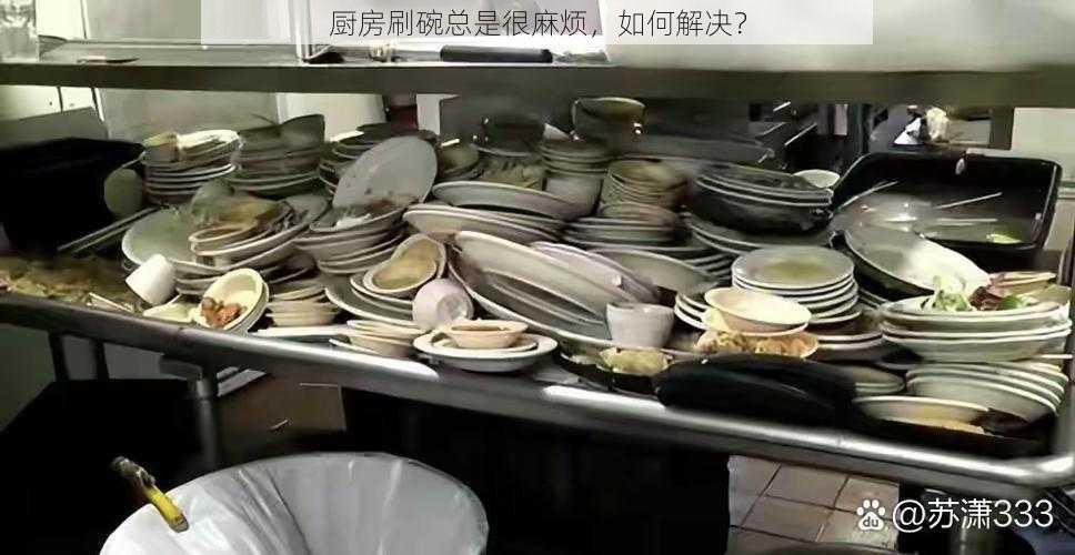 厨房刷碗总是很麻烦，如何解决？