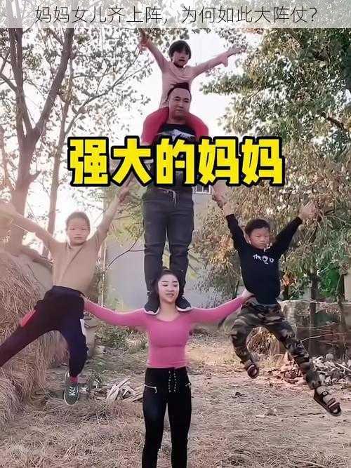 妈妈女儿齐上阵，为何如此大阵仗？