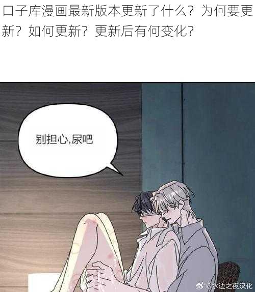 口子库漫画最新版本更新了什么？为何要更新？如何更新？更新后有何变化？