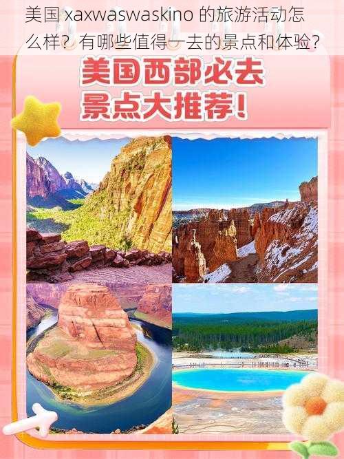 美国 xaxwaswaskino 的旅游活动怎么样？有哪些值得一去的景点和体验？