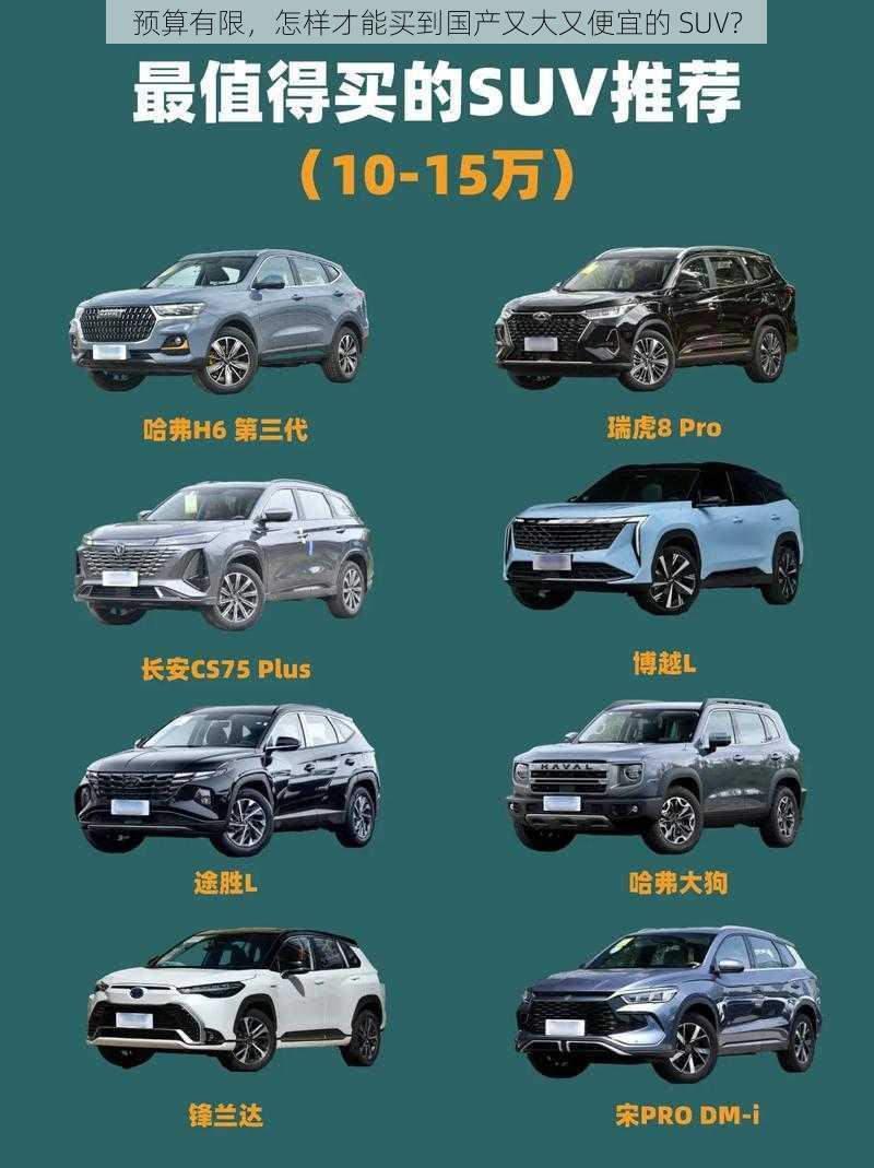 预算有限，怎样才能买到国产又大又便宜的 SUV？