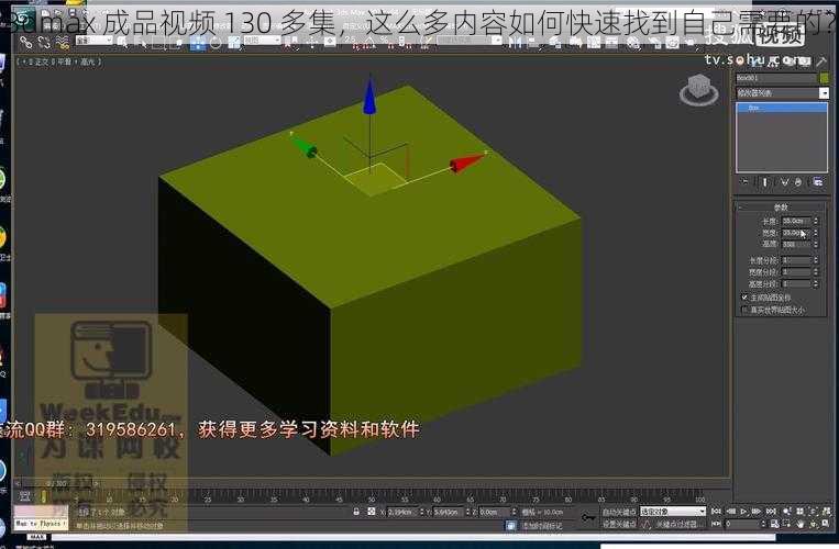 3dmax 成品视频 130 多集，这么多内容如何快速找到自己需要的？