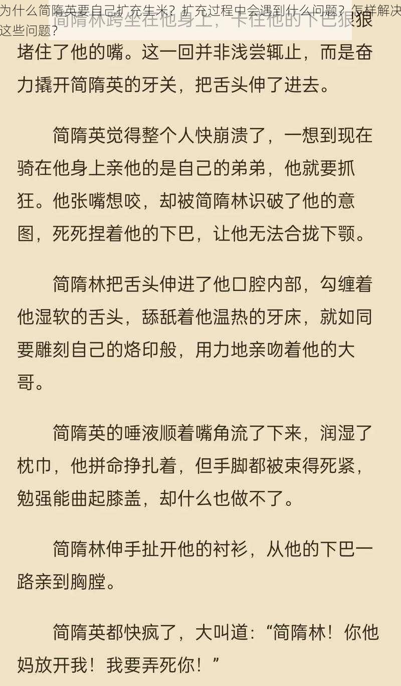 为什么简隋英要自己扩充生米？扩充过程中会遇到什么问题？怎样解决这些问题？