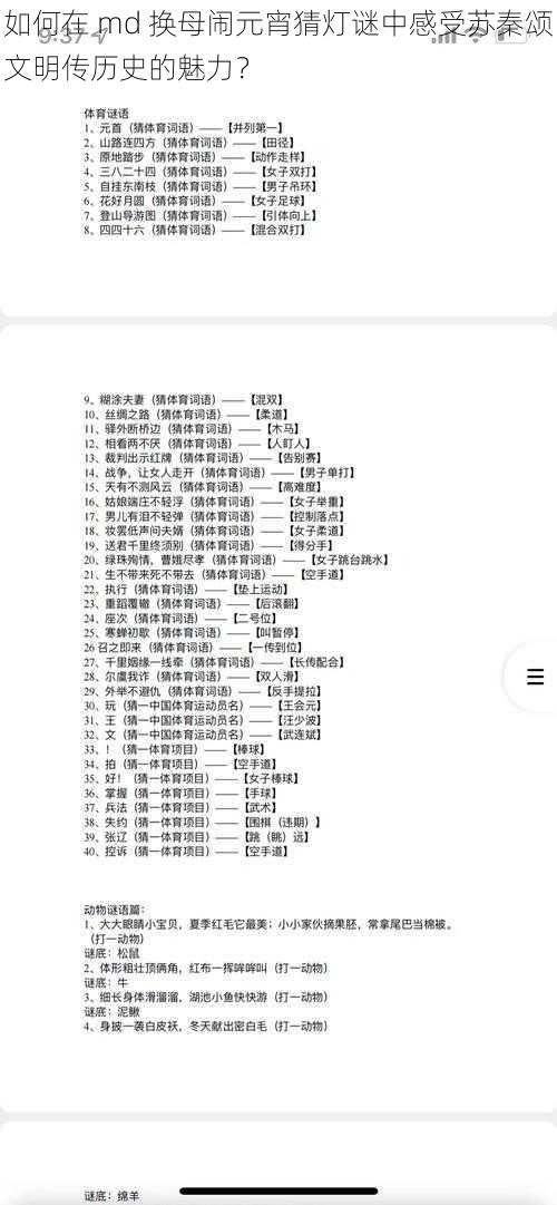 如何在 md 换母闹元宵猜灯谜中感受苏秦颂文明传历史的魅力？