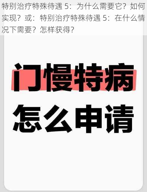 特别治疗特殊待遇 5：为什么需要它？如何实现？或：特别治疗特殊待遇 5：在什么情况下需要？怎样获得？