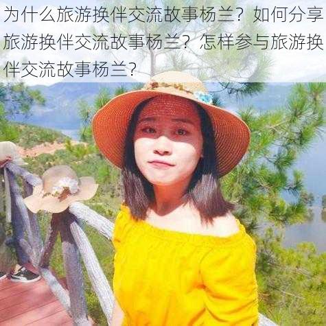 为什么旅游换伴交流故事杨兰？如何分享旅游换伴交流故事杨兰？怎样参与旅游换伴交流故事杨兰？