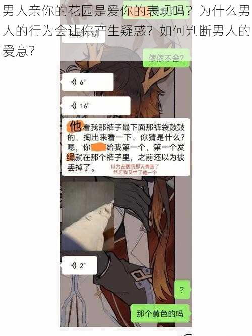 男人亲你的花园是爱你的表现吗？为什么男人的行为会让你产生疑惑？如何判断男人的爱意？