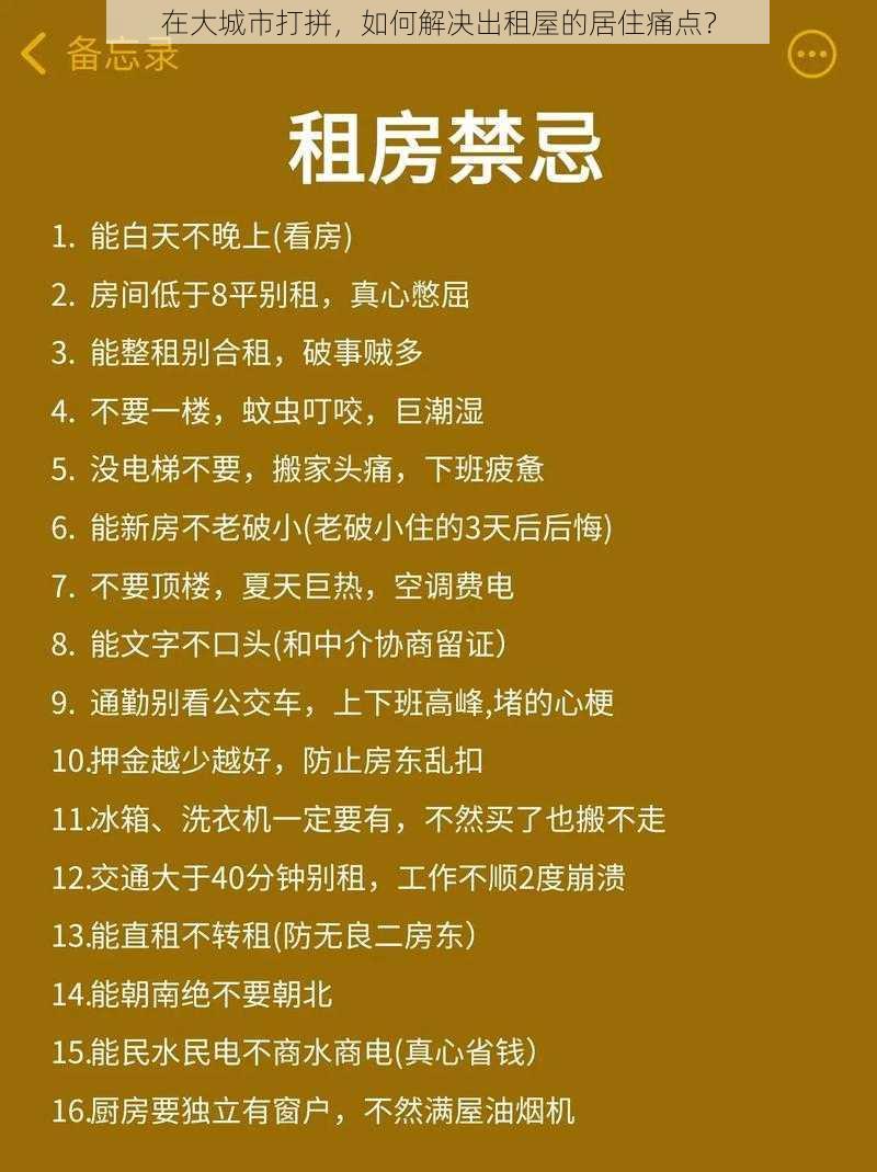 在大城市打拼，如何解决出租屋的居住痛点？