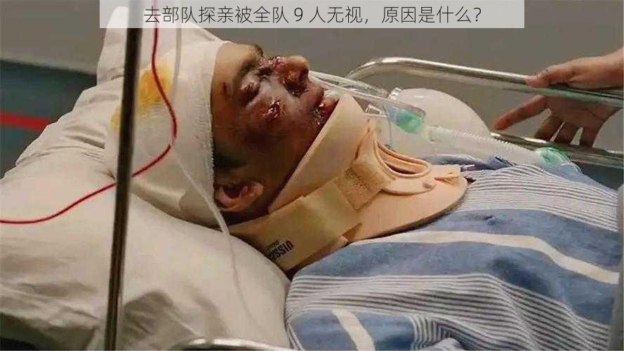 去部队探亲被全队 9 人无视，原因是什么？