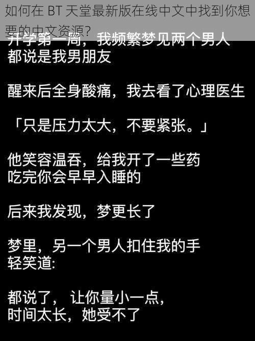 如何在 BT 天堂最新版在线中文中找到你想要的中文资源？