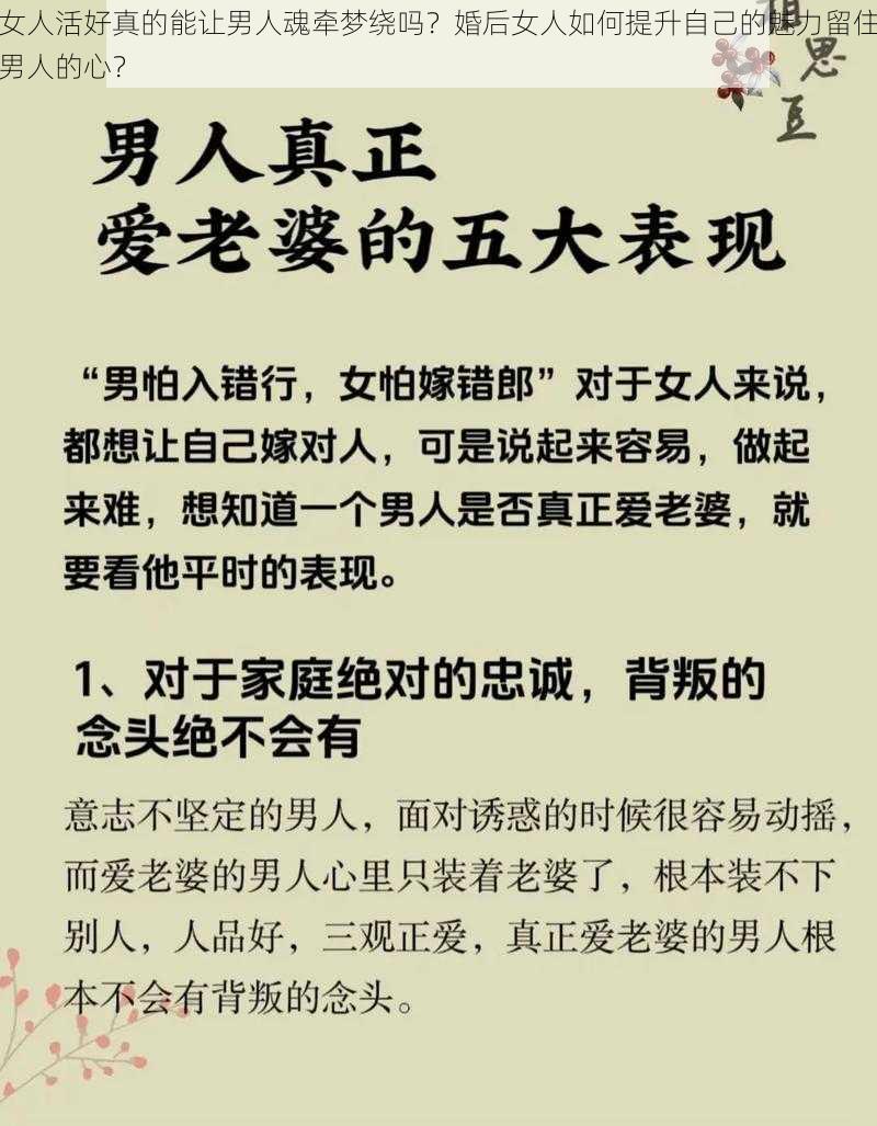 女人活好真的能让男人魂牵梦绕吗？婚后女人如何提升自己的魅力留住男人的心？