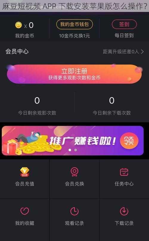 麻豆短视频 APP 下载安装苹果版怎么操作？