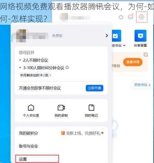 网络视频免费观看播放器腾讯会议，为何-如何-怎样实现？