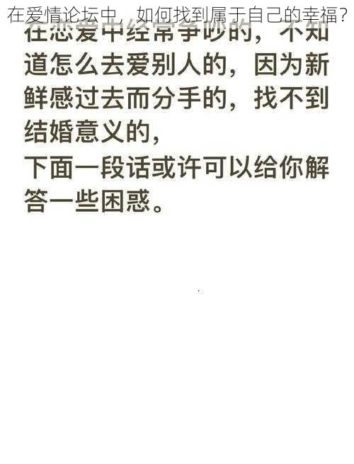 在爱情论坛中，如何找到属于自己的幸福？