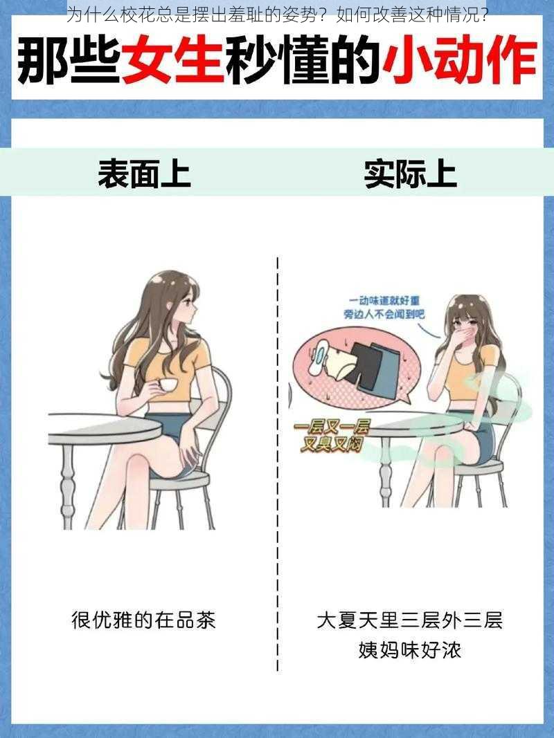 为什么校花总是摆出羞耻的姿势？如何改善这种情况？