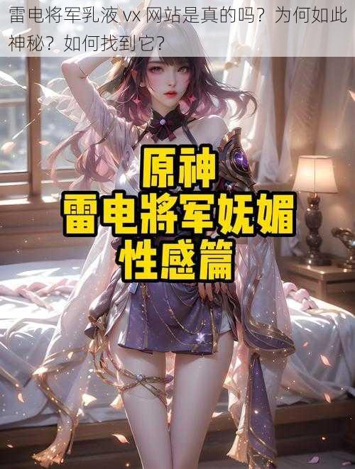 雷电将军乳液 vx 网站是真的吗？为何如此神秘？如何找到它？