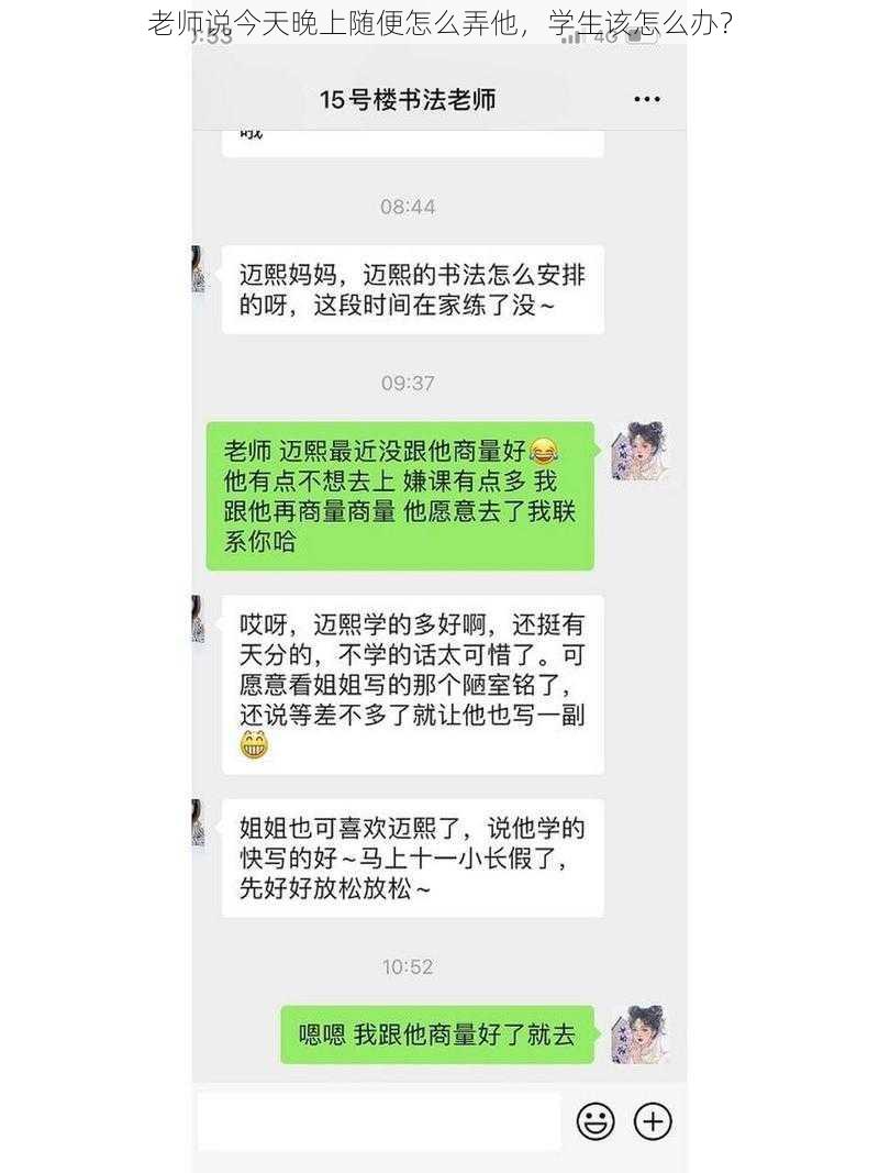 老师说今天晚上随便怎么弄他，学生该怎么办？