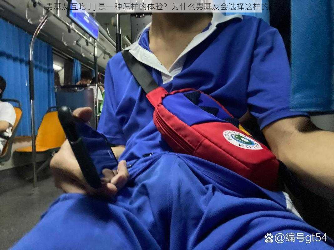 男基友互吃亅J 是一种怎样的体验？为什么男基友会选择这样的行为？