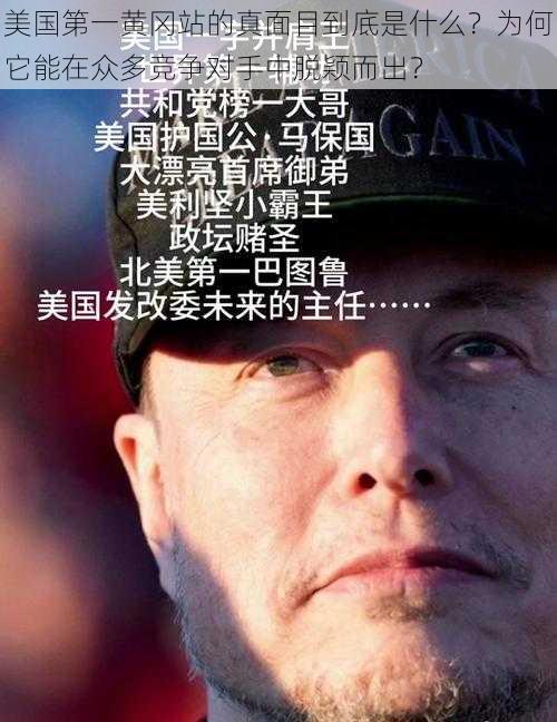 美国第一黄冈站的真面目到底是什么？为何它能在众多竞争对手中脱颖而出？