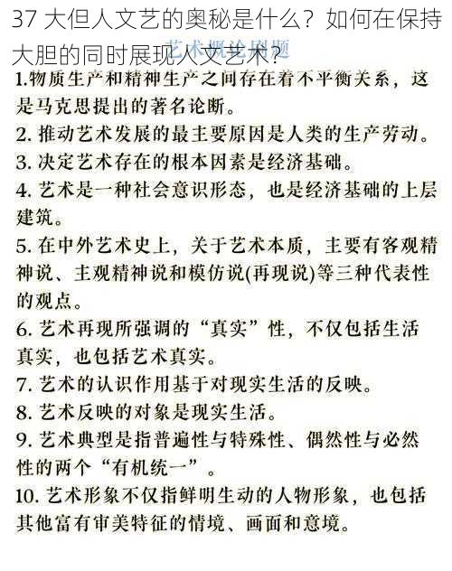 37 大但人文艺的奥秘是什么？如何在保持大胆的同时展现人文艺术？