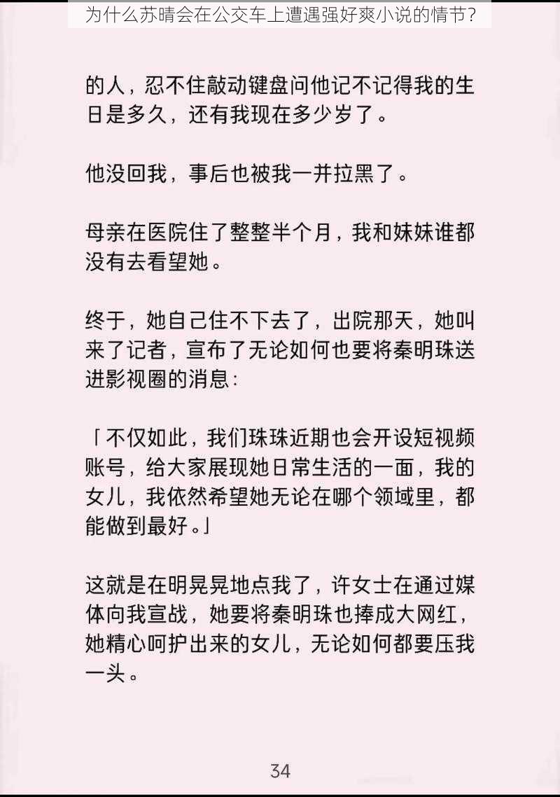 为什么苏晴会在公交车上遭遇强好爽小说的情节？