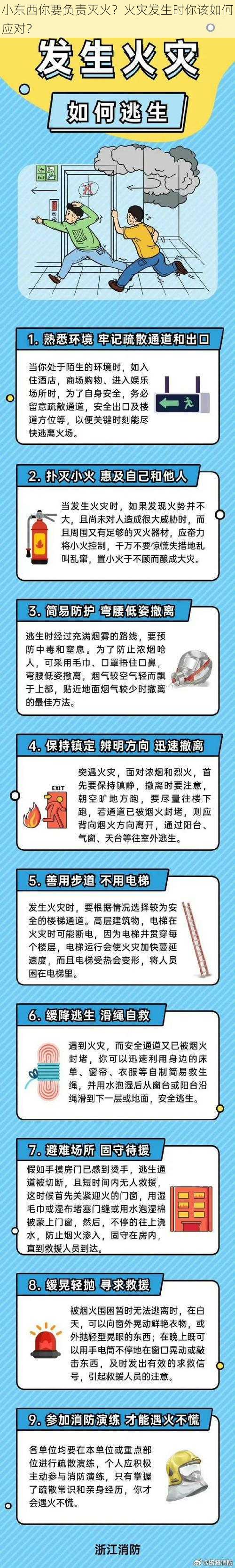 小东西你要负责灭火？火灾发生时你该如何应对？