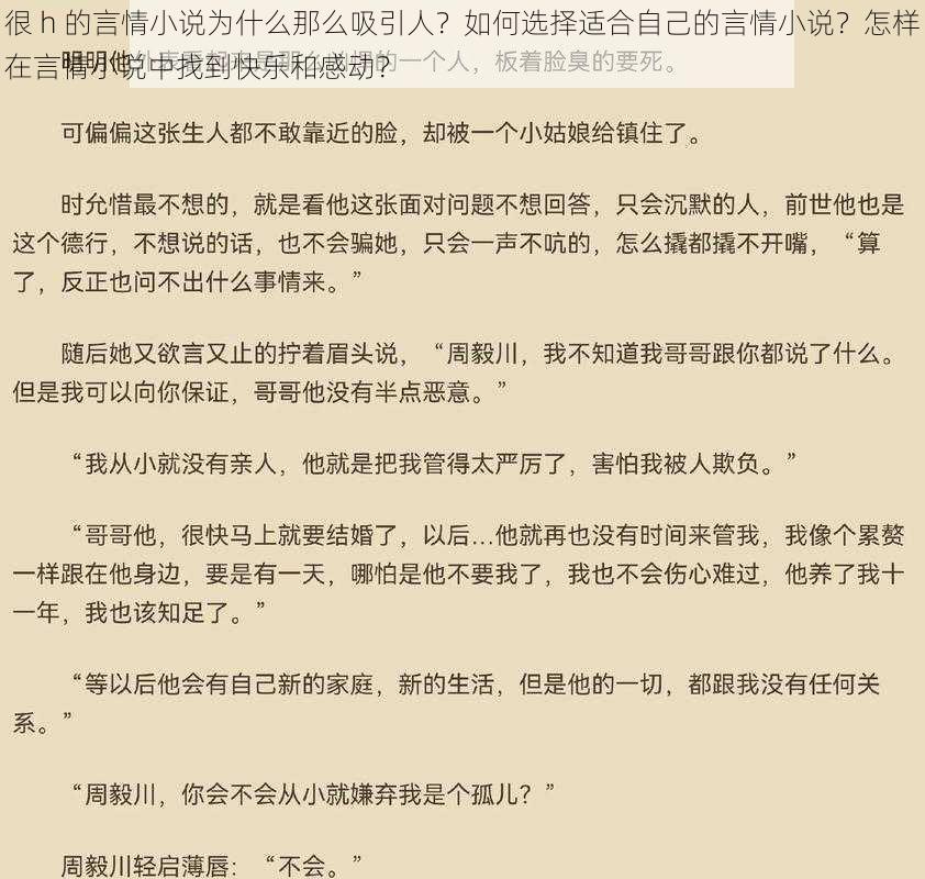 很 h 的言情小说为什么那么吸引人？如何选择适合自己的言情小说？怎样在言情小说中找到快乐和感动？