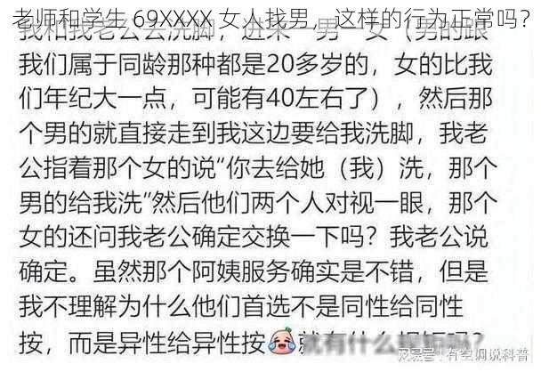 老师和学生 69XXXX 女人找男，这样的行为正常吗？