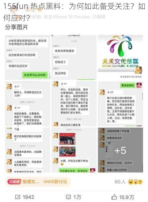 155fun 热点黑料：为何如此备受关注？如何应对？