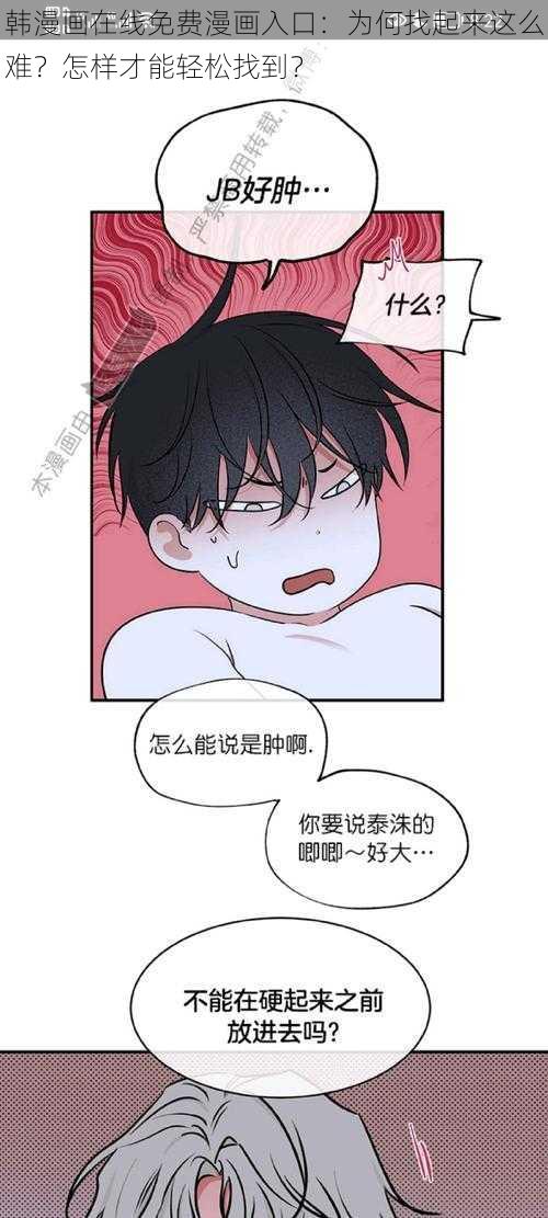 韩漫画在线免费漫画入口：为何找起来这么难？怎样才能轻松找到？