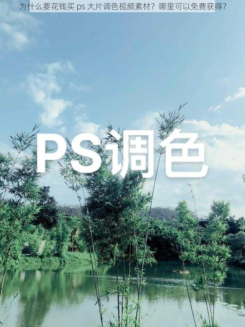 为什么要花钱买 ps 大片调色视频素材？哪里可以免费获得？