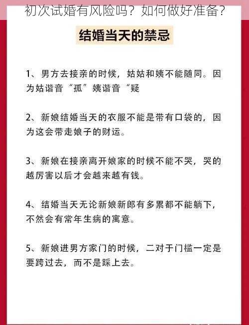 初次试婚有风险吗？如何做好准备？