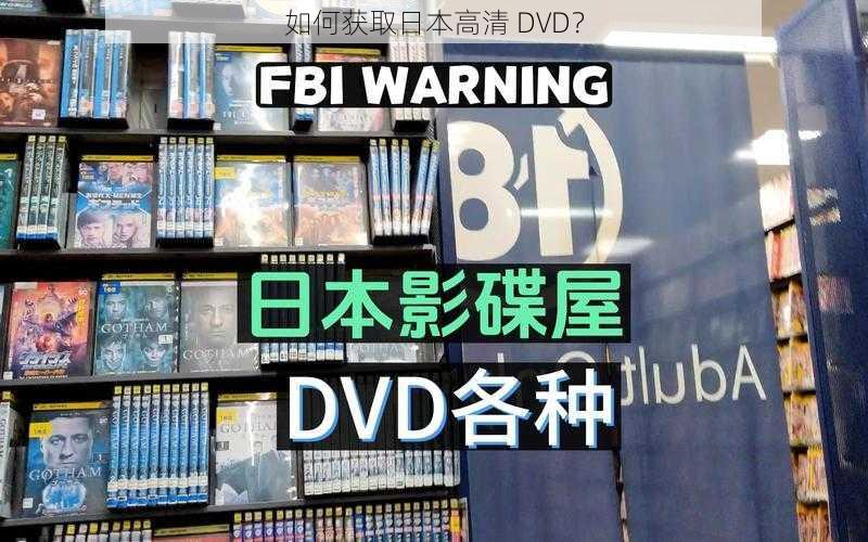 如何获取日本高清 DVD？