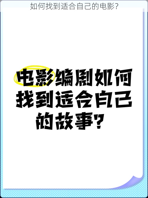 如何找到适合自己的电影？