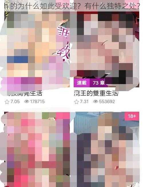 h 的为什么如此受欢迎？有什么独特之处？