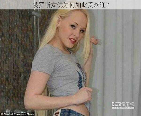 俄罗斯女优为何如此受欢迎？