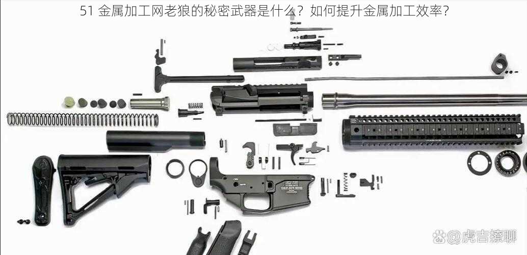 51 金属加工网老狼的秘密武器是什么？如何提升金属加工效率？