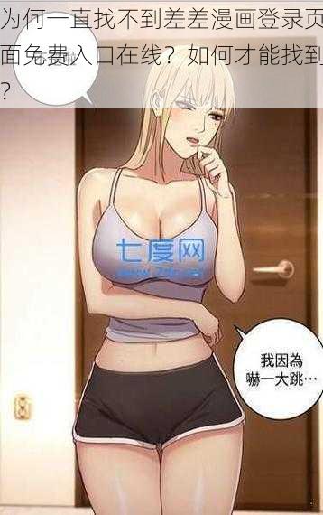 为何一直找不到差差漫画登录页面免费入口在线？如何才能找到？