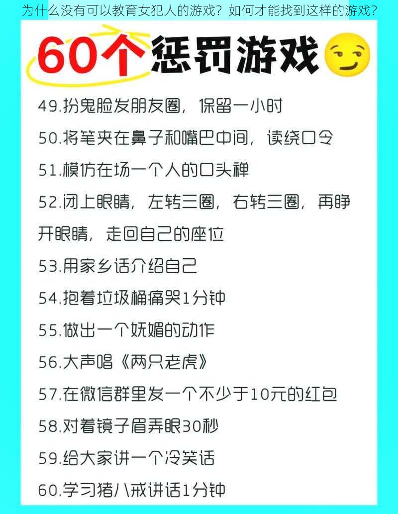 为什么没有可以教育女犯人的游戏？如何才能找到这样的游戏？