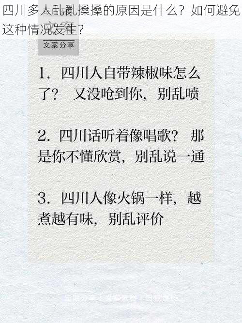 四川多人乱亂搡搡的原因是什么？如何避免这种情况发生？