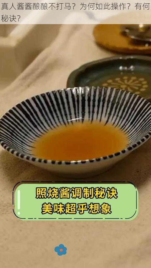 真人酱酱酿酿不打马？为何如此操作？有何秘诀？