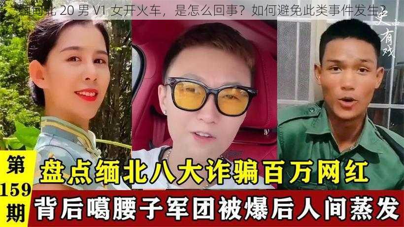 缅甸北 20 男 V1 女开火车，是怎么回事？如何避免此类事件发生？