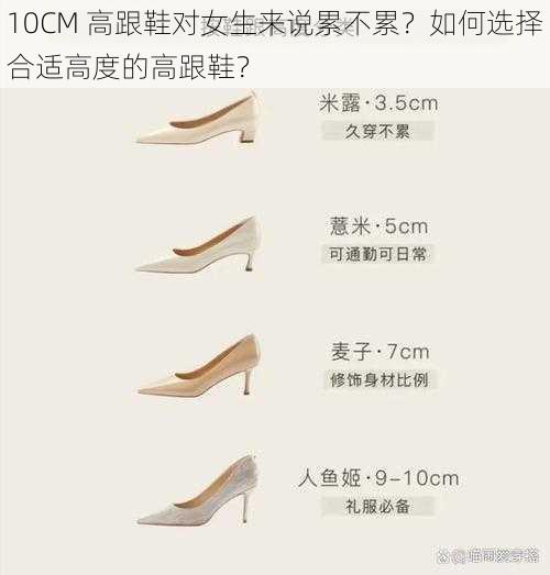 10CM 高跟鞋对女生来说累不累？如何选择合适高度的高跟鞋？