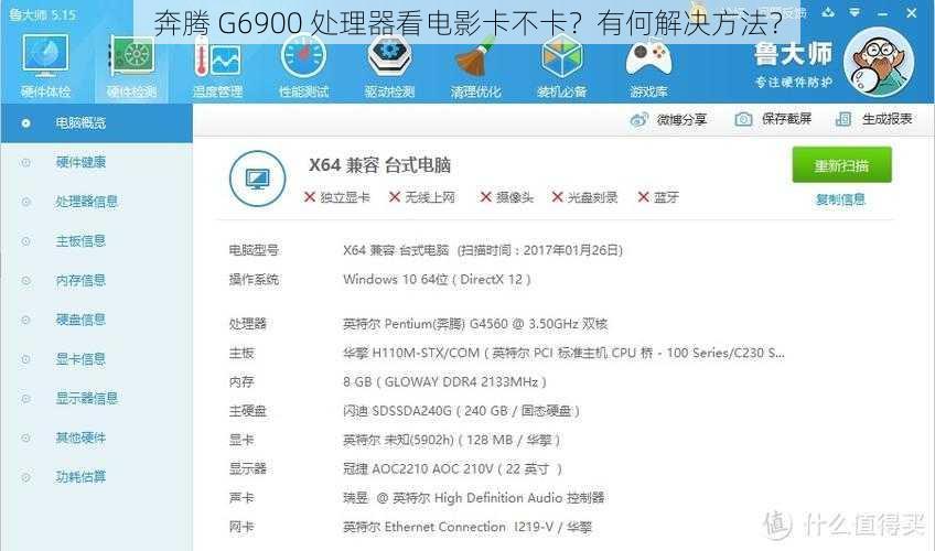 奔腾 G6900 处理器看电影卡不卡？有何解决方法？