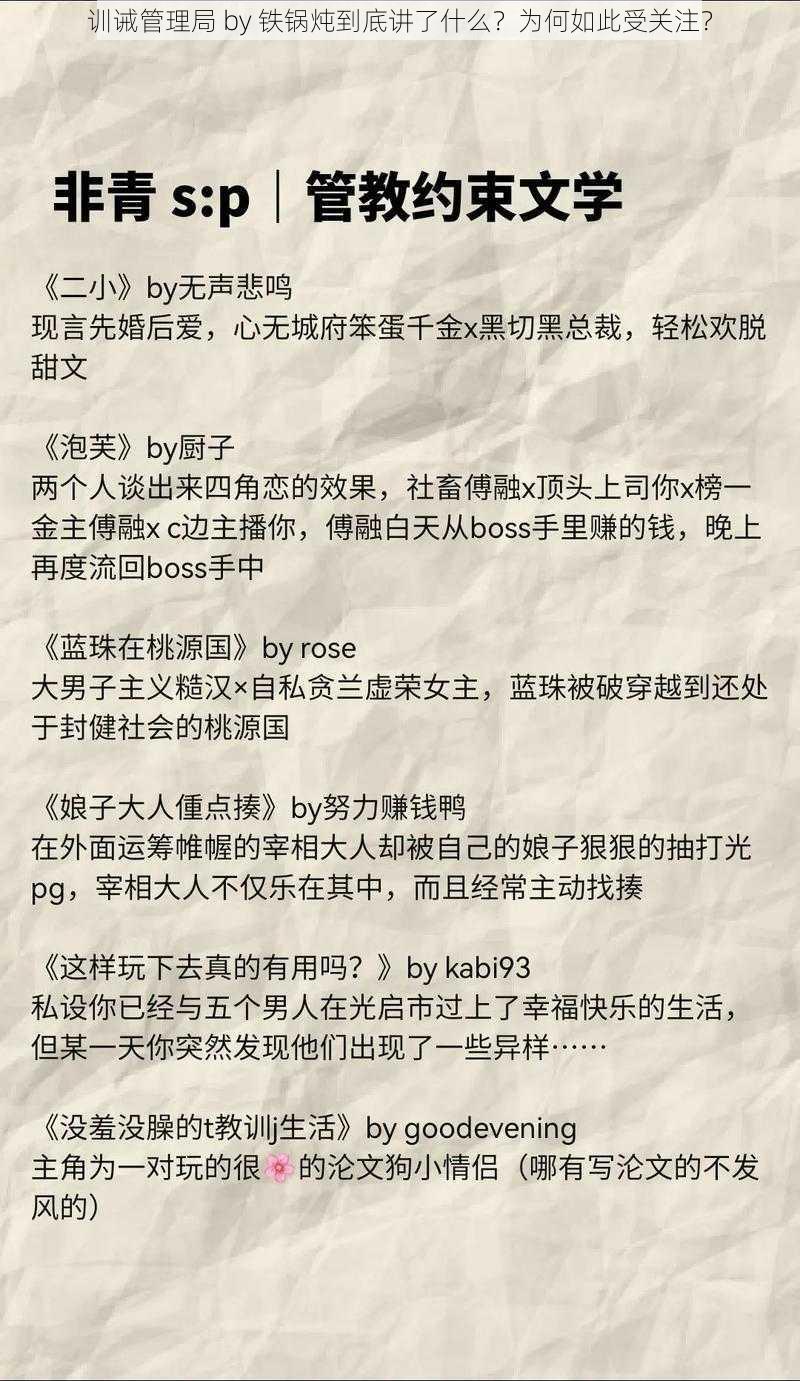 训诫管理局 by 铁锅炖到底讲了什么？为何如此受关注？